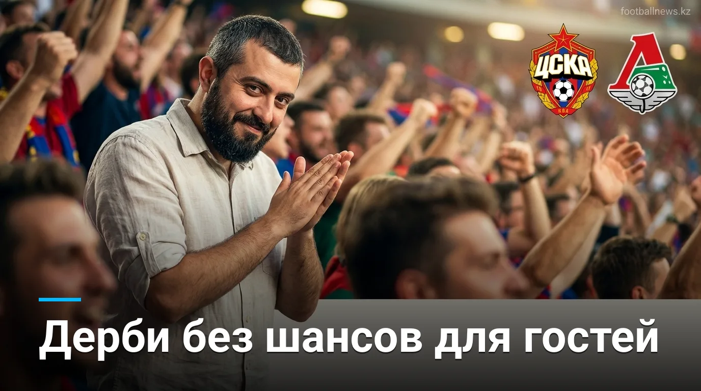 ЦСКА Москва против Локомотива: форма хозяев говорит сама за себя — прогноз на 22 августа