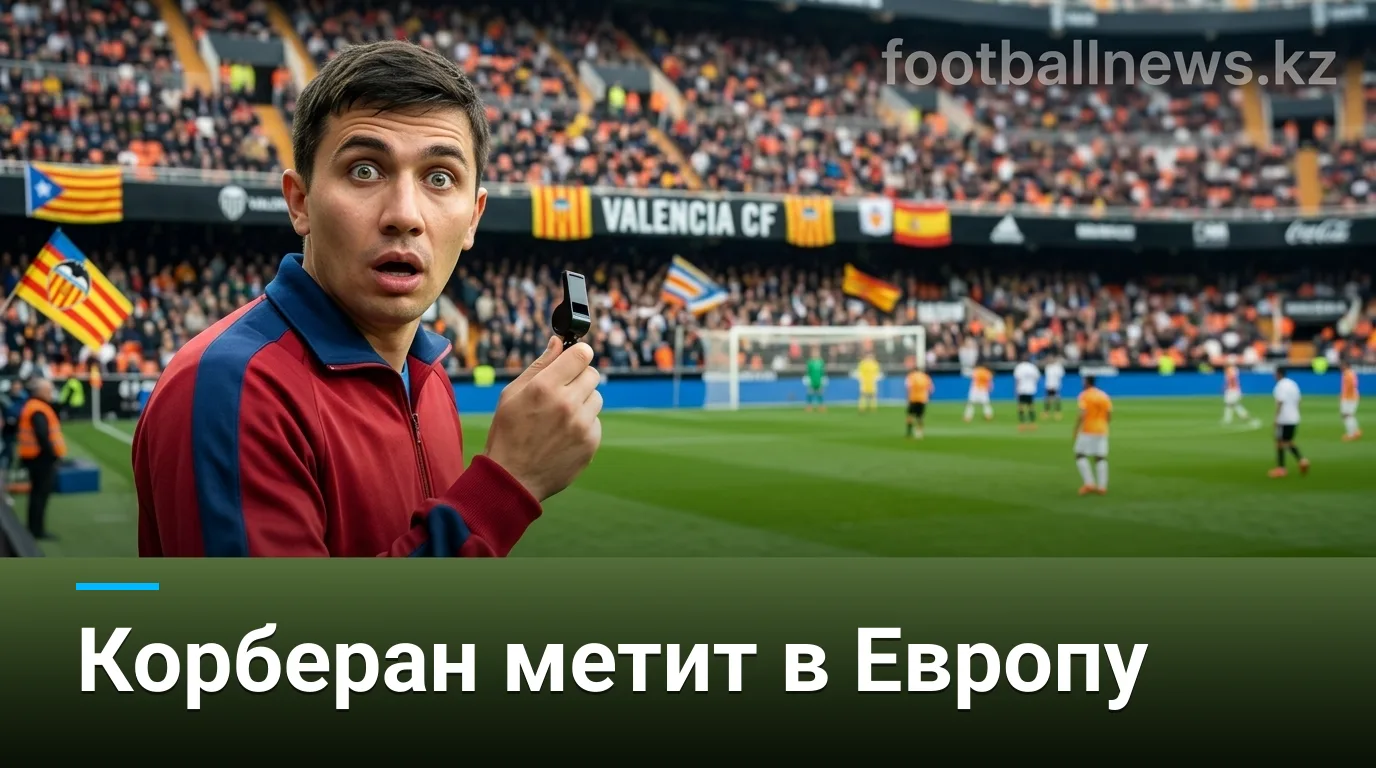 Корберан: «Хочу тренировать Валенсию в Европе, но слова без дел раздражают»