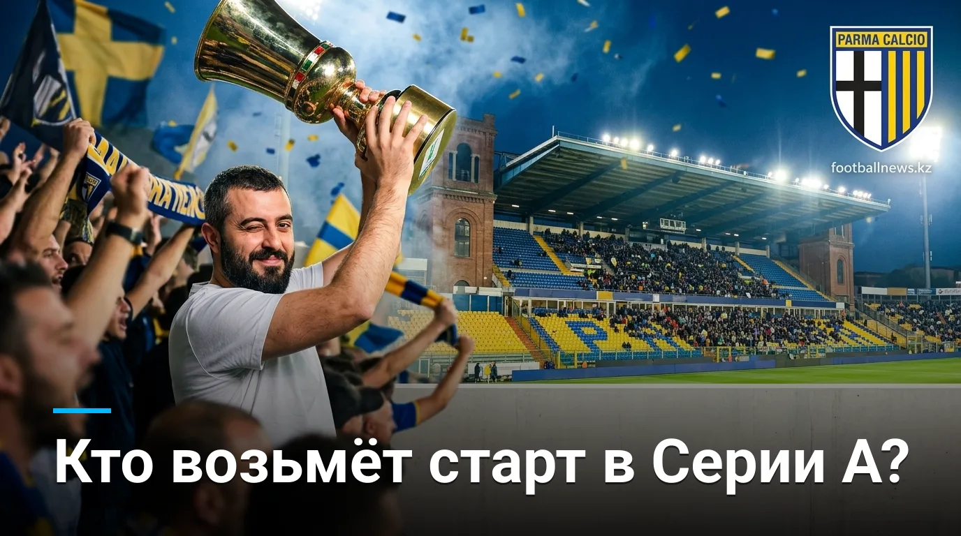 Парма vs Кальяри: прогноз на старт Серии А — кто возьмёт первые очки?