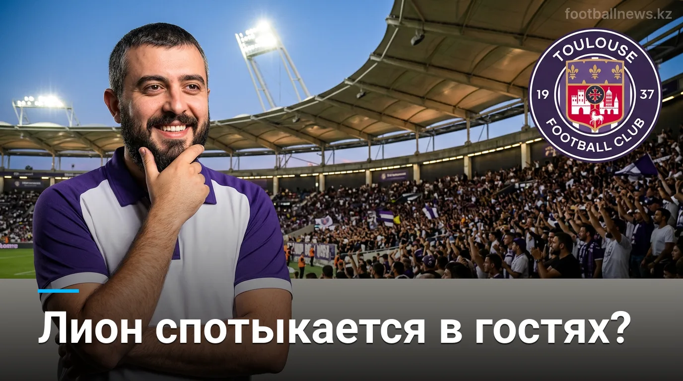 Тулуза против Лиона: стартовый тур с прицелом на очки — прогноз на 22 августа 2026