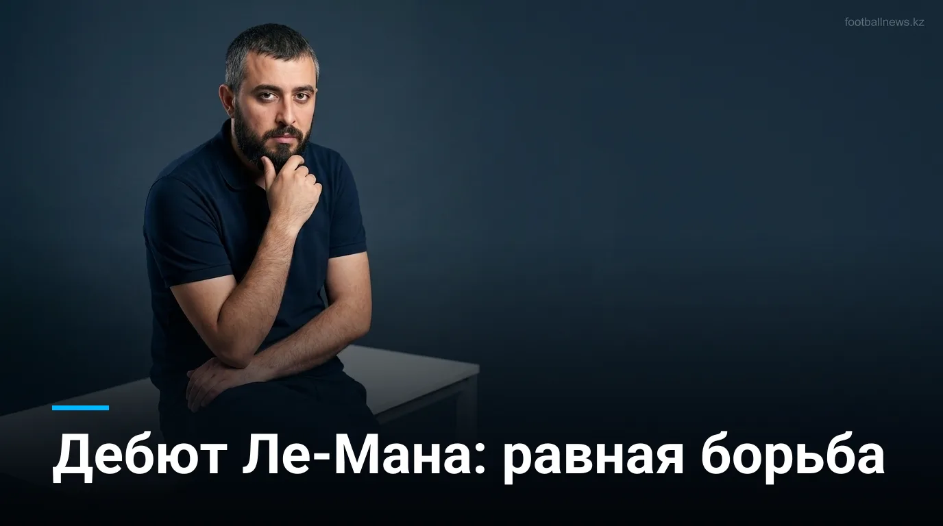 Ле-Ман vs Брест: прогноз на первый тур Лиги 1 сезона 2026/27