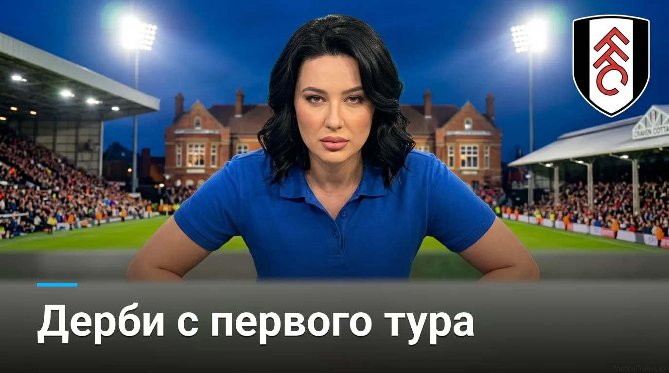 Фулхэм против Челси: лондонское дерби открывает сезон АПЛ 2026/27 — гид по матчу