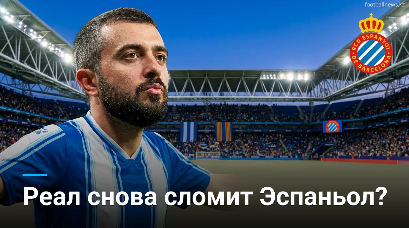 Эспаньол vs Реал Мадрид: анализ и прогноз на матч Ла Лиги 22 августа 2026
