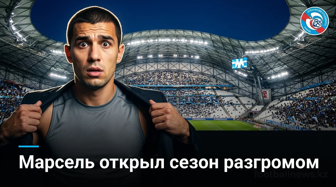 Марсель громит Страсбур 4:0 в первом туре Лиги 1 — обзор матча