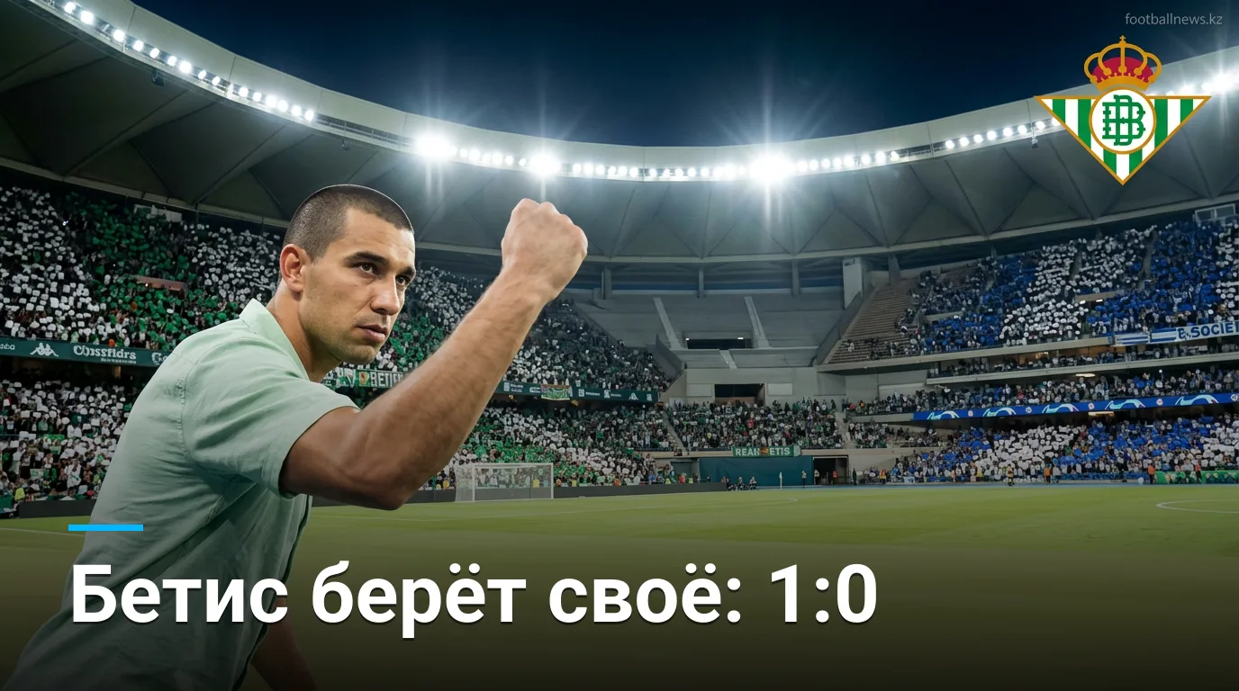 Реал Бетис — Реал Сосьедад 1:0: минимальная победа на Эстадио де ла Картуха
