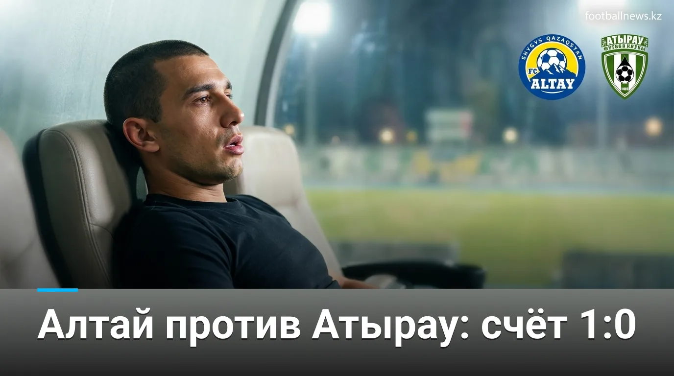 Алтай vs Атырау: история личных встреч и что она говорит перед матчем 23 августа