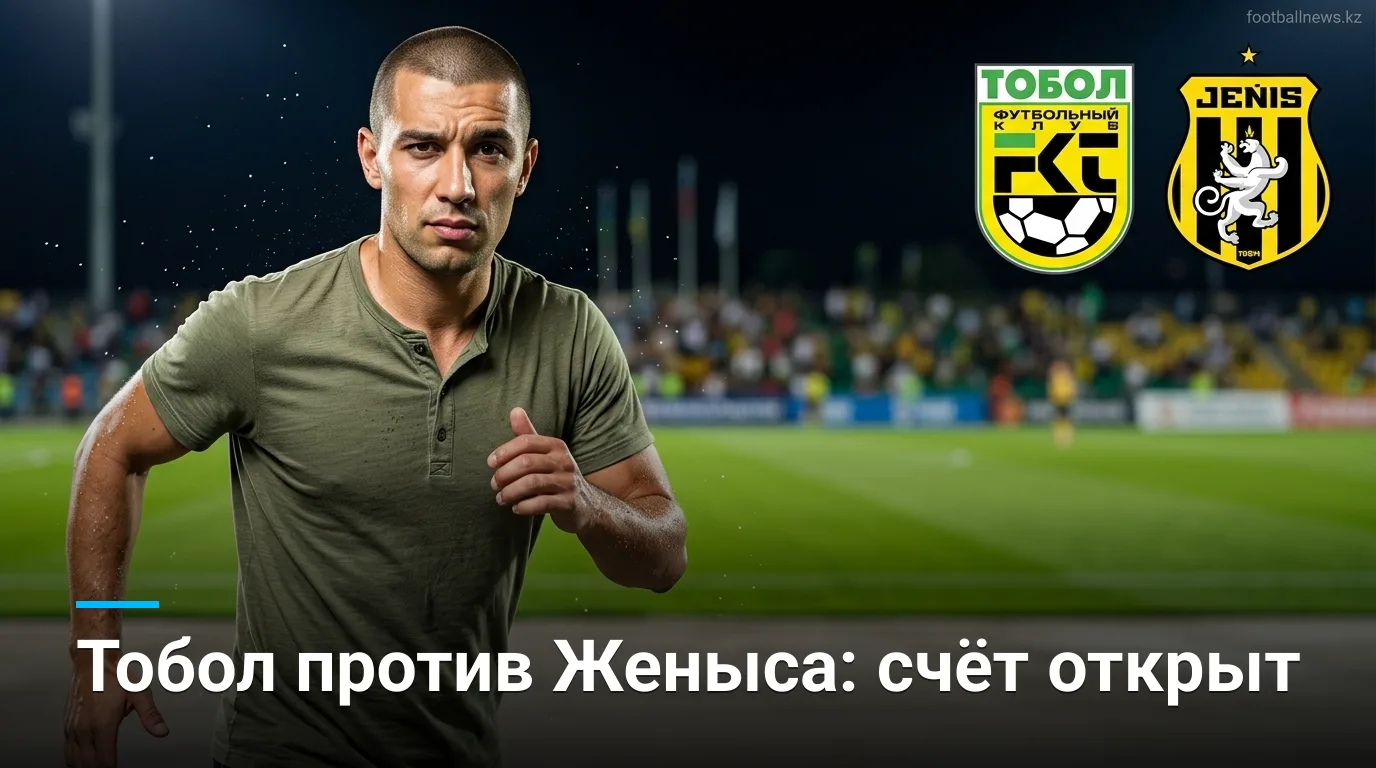 ФК Тобол Костанай — Женыс: история очных встреч и что она говорит о матче 23 августа