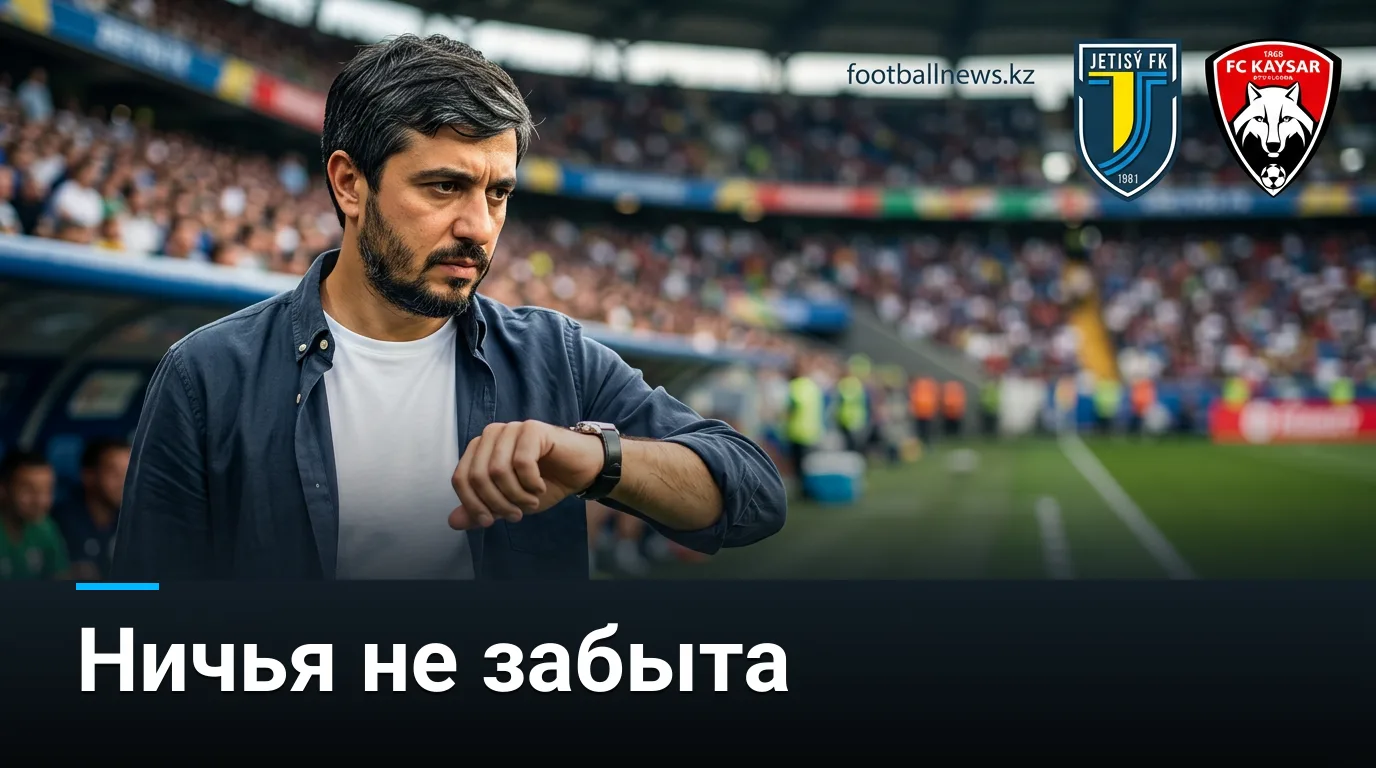 Жетысу против Кайсара: история противостояния и что она говорит о предстоящем матче