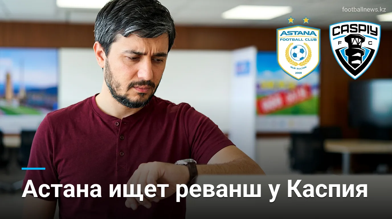 ФК Астана — Каспий: история личных встреч и что она говорит о матче 23 августа