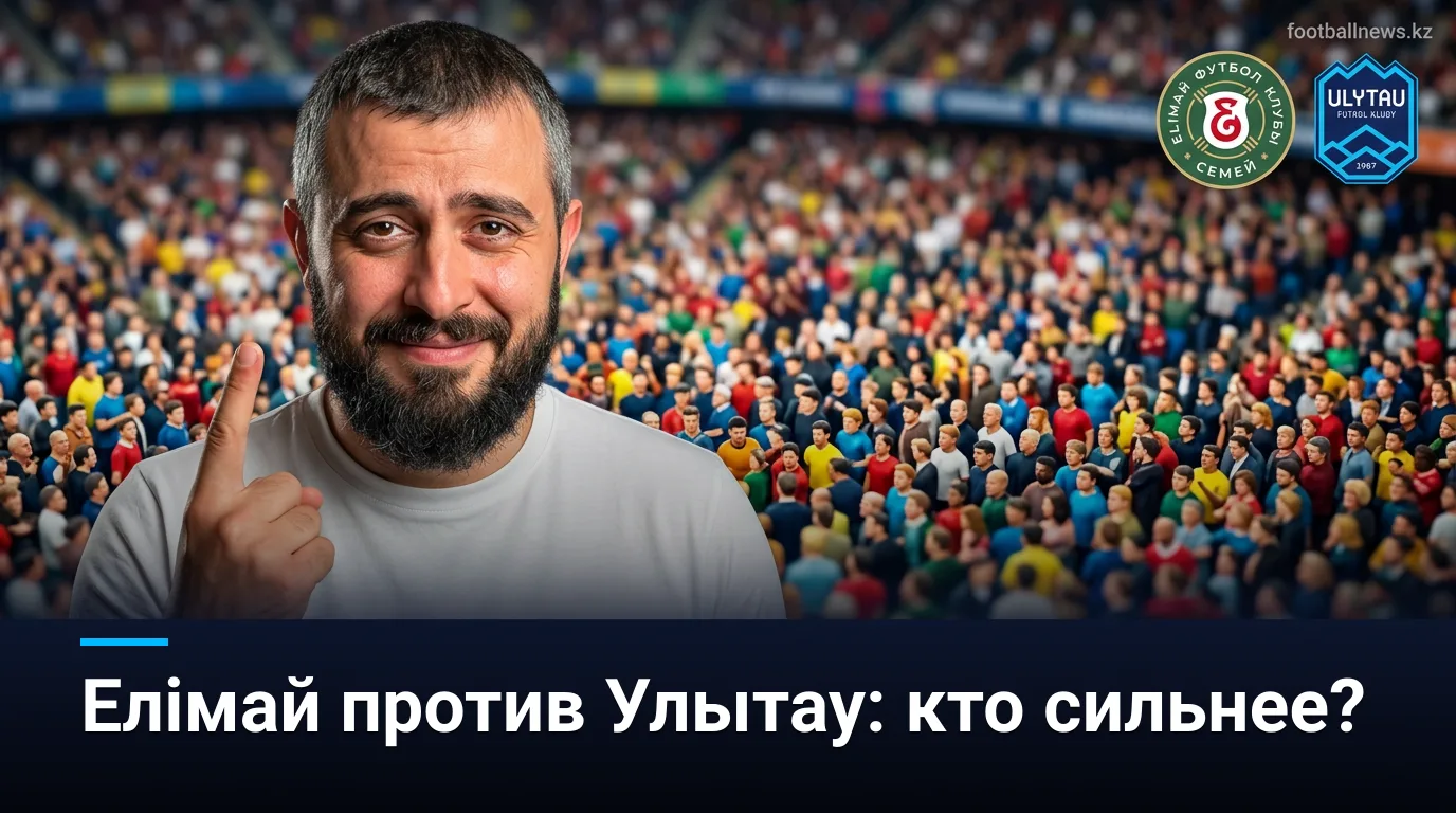 Елімай Семей — Улытау: история личных встреч и что она говорит о предстоящем матче