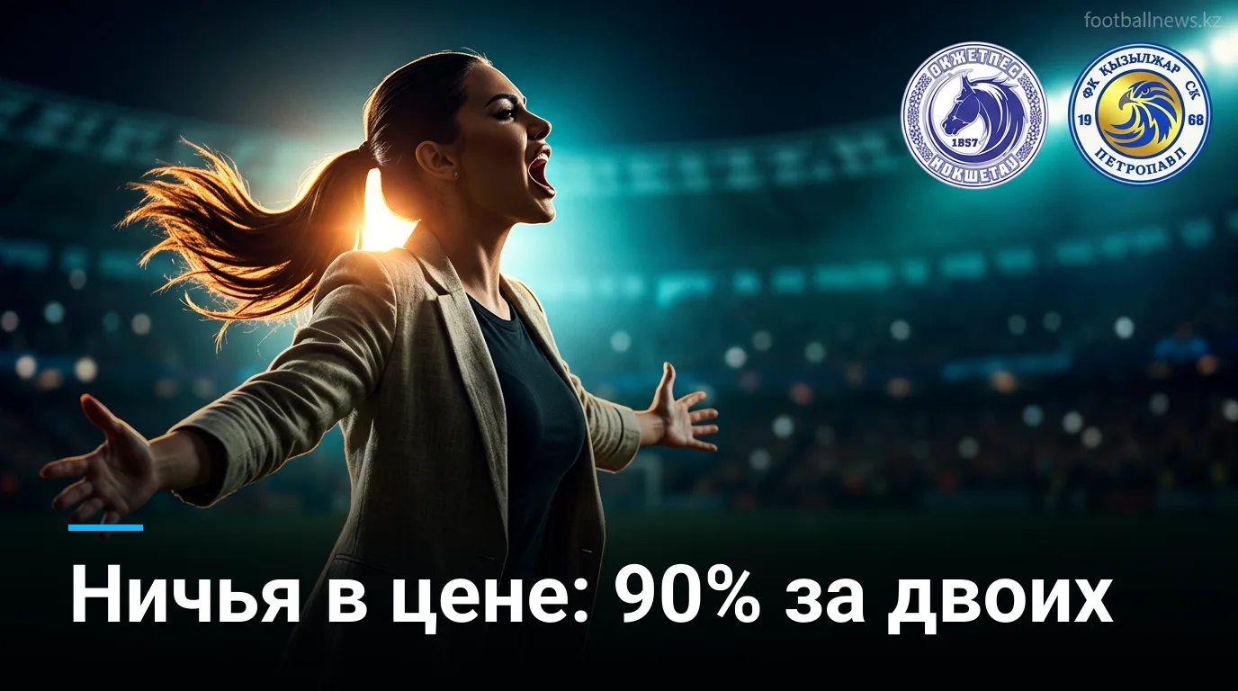 Окжетпес vs Кызыл-Жар: анализ ставок на матч 22 августа 2026