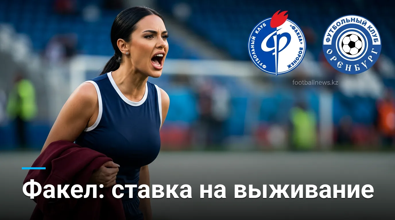 Факел vs ФК Оренбург: анализ коэффициентов и ставки на матч 22 августа 2026