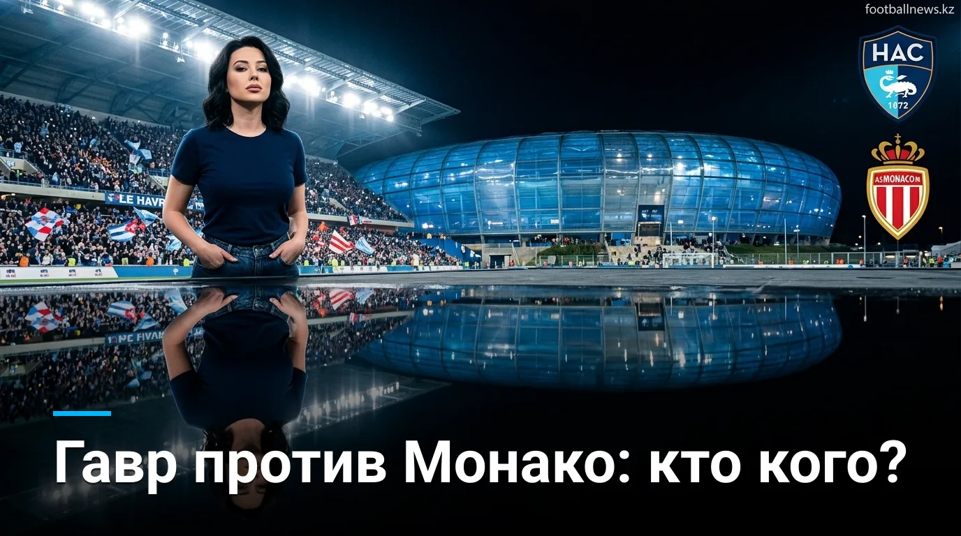 Гавр — Монако: история личных встреч и что она говорит перед стартом сезона