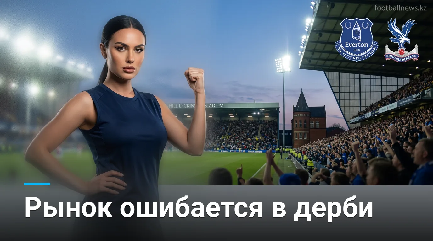 Эвертон vs Кристал Пэлас: где рынок ошибается и как на этом заработать