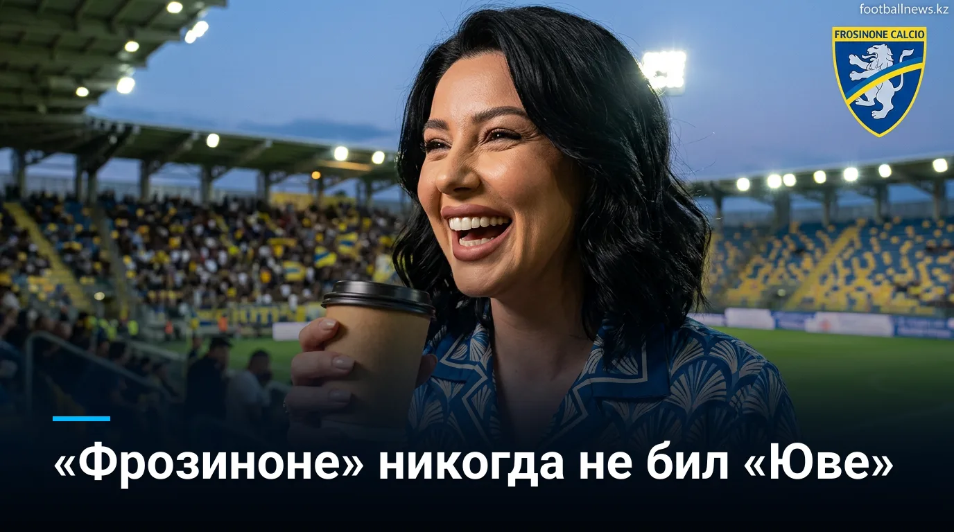 Фрозиноне — Ювентус: история встреч и личные матчи