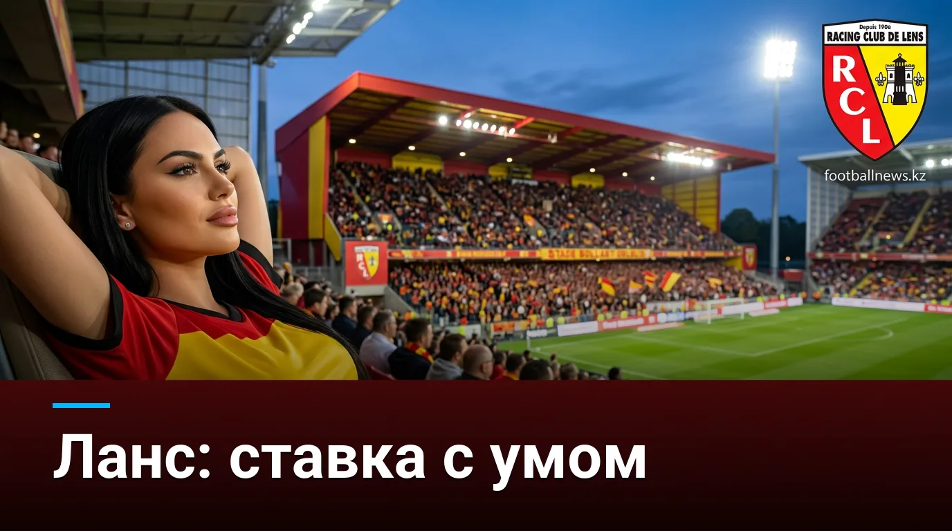 Ланс vs Осер: где рынок ошибается в первом туре Лиги 1 — 22 августа 2026