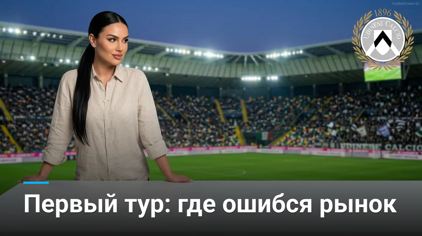 Удинезе vs Комо: анализ букмекерских линий и ставки с ценностью на старт Серии А