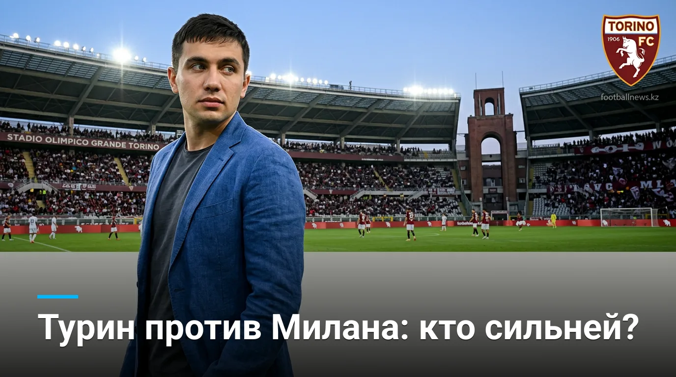 Торино — АС Милан: история личных встреч и что она говорит о матче 23 августа
