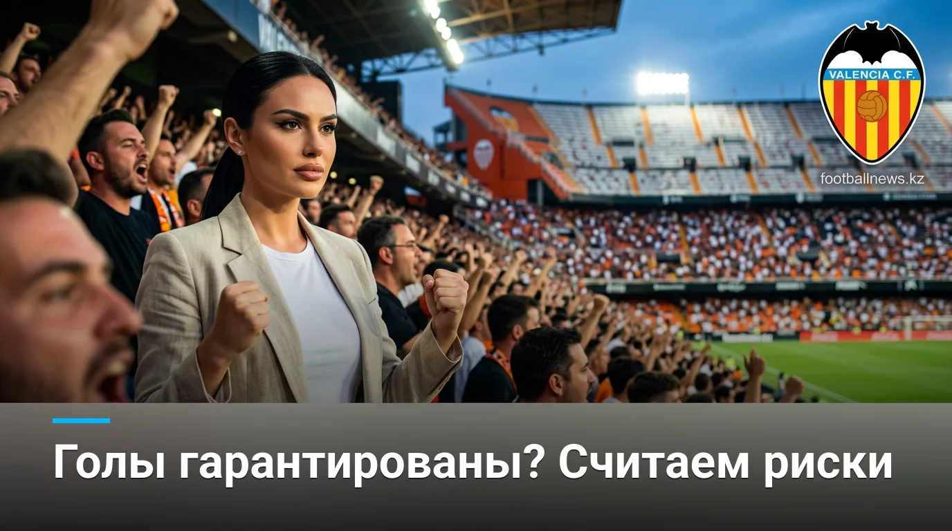 Валенсия vs Сельта Виго: анализ ставок на матч Ла Лиги 22 августа 2026