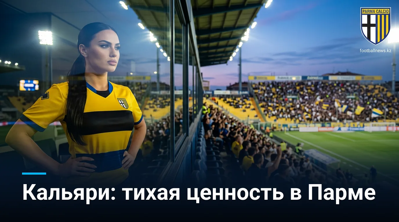 Парма vs Кальяри: анализ букмекерских линий и ставки на старт Серии А