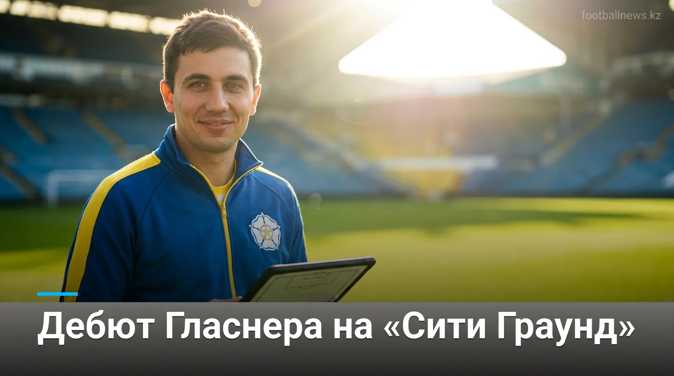 Ноттингем Форест — Лидс Юнайтед: стартовые составы и новости команд перед дебютом Оливера Гласнера