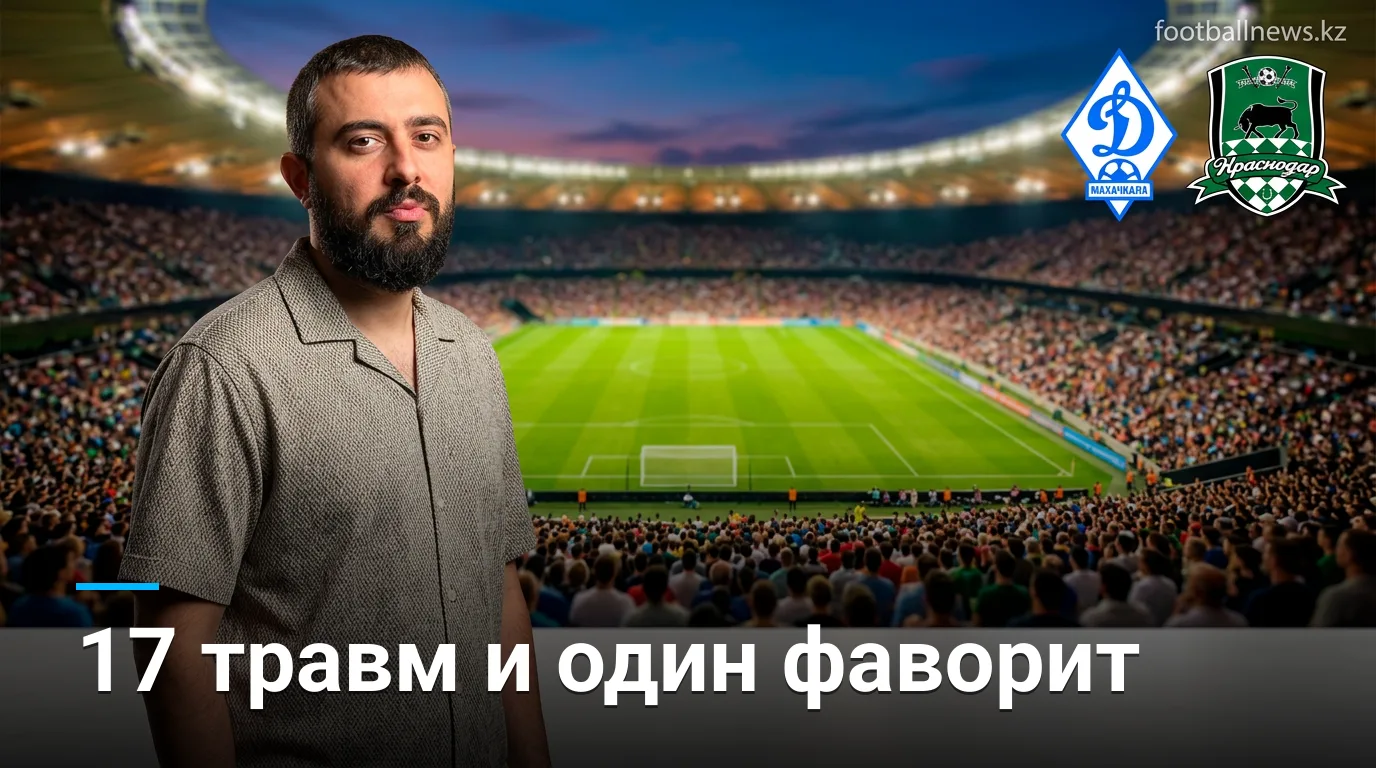 Динамо Махачкала vs Краснодар: хозяева под давлением травм — прогноз на 23 августа