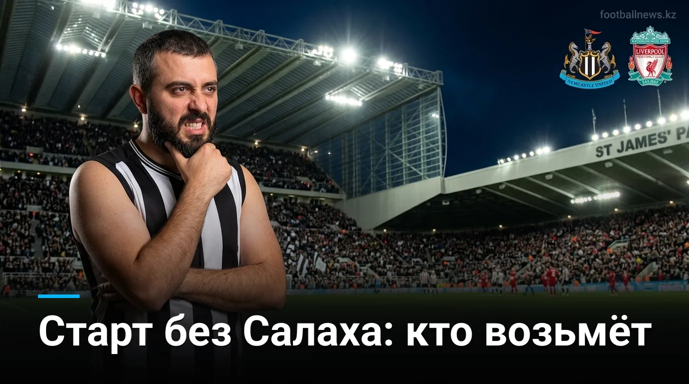 Ньюкасл Юнайтед vs Ливерпуль: прогноз на старт сезона АПЛ 2026/27