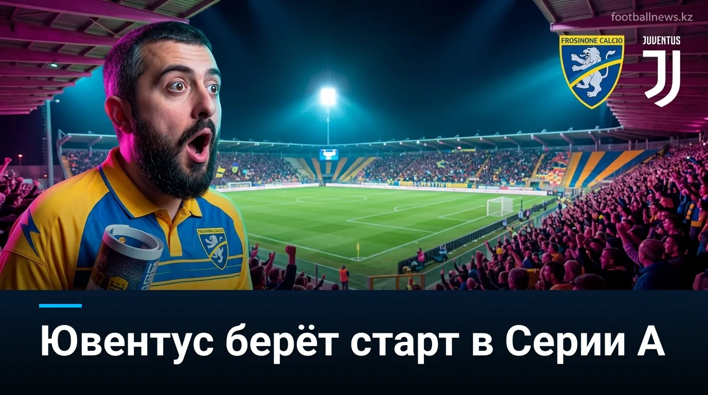 Фрозиноне против Ювентуса: стартовый тур Серии А — прогноз на 23 августа 2026