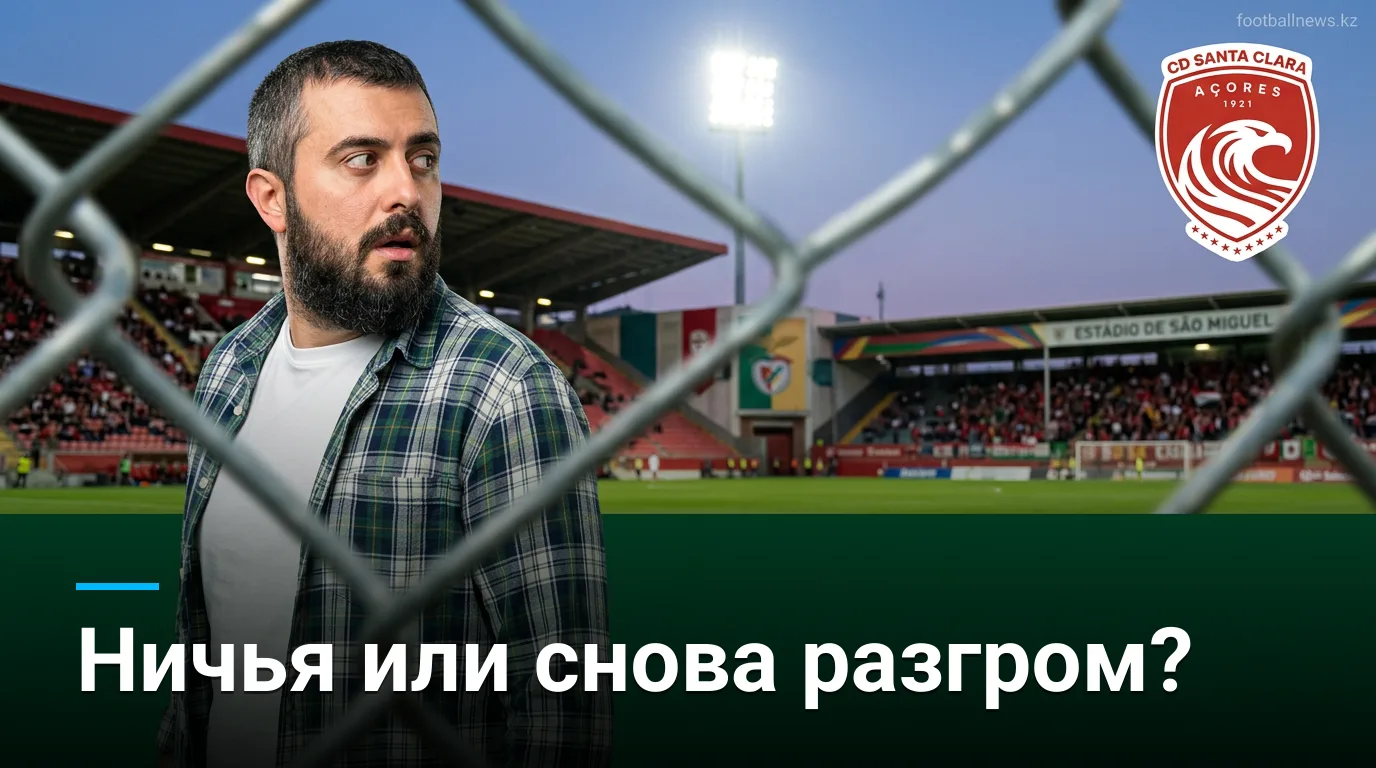 Санта-Клара против Фамаликана: прогноз на матч 23 августа 2026 года
