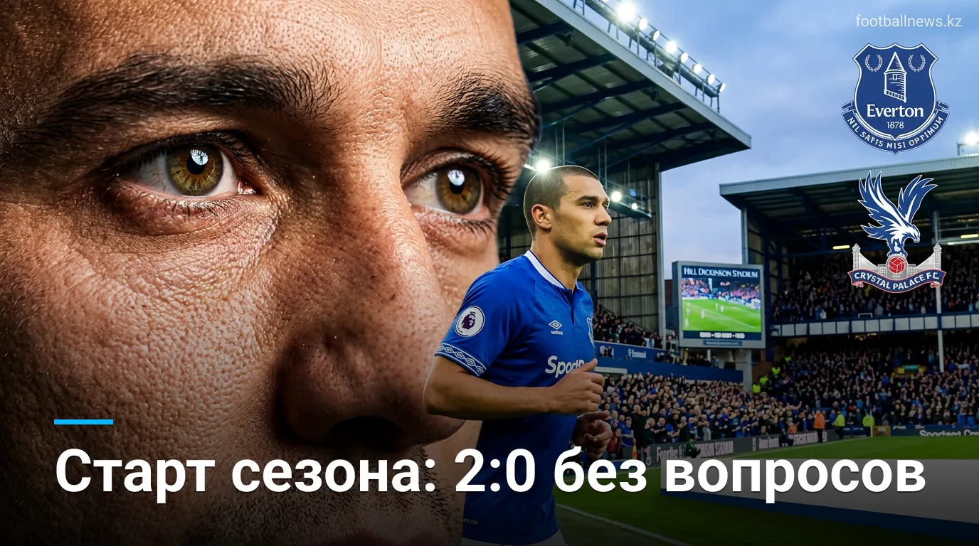 Эвертон — Кристал Пэлас 2:0: мерсисайдцы открывают сезон победой на Хилл Дикинсон Стэдиум