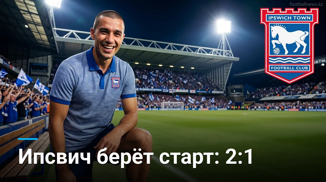 Ипсвич Таун обыграл Сандерленд 2:1 в стартовом туре АПЛ: обзор матча