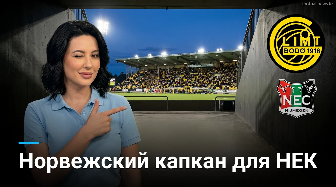 Буде/Глимт — НЕК Неймеген: превью ответного матча Лиги чемпионов УЕФА