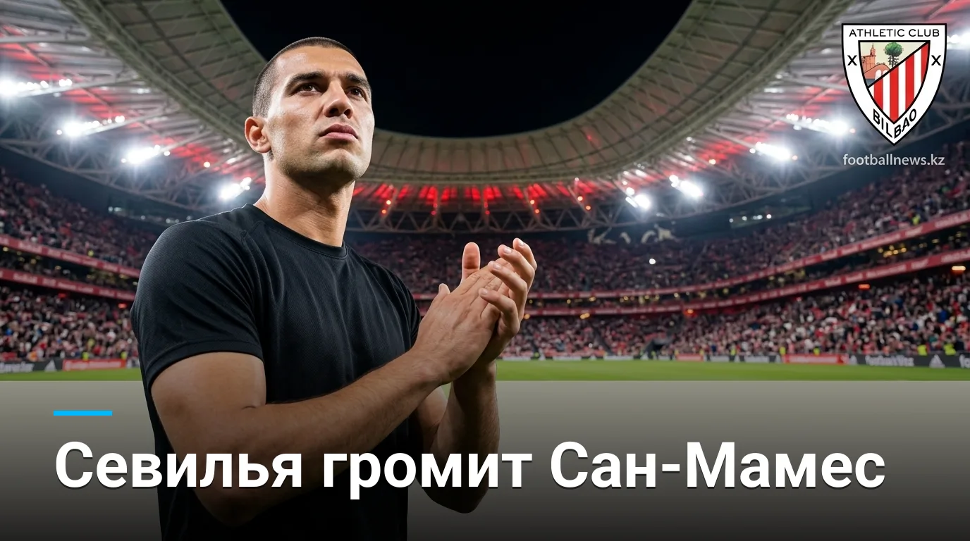 Севилья разгромила Атлетик Бильбао на Сан-Мамес: обзор матча 1:3