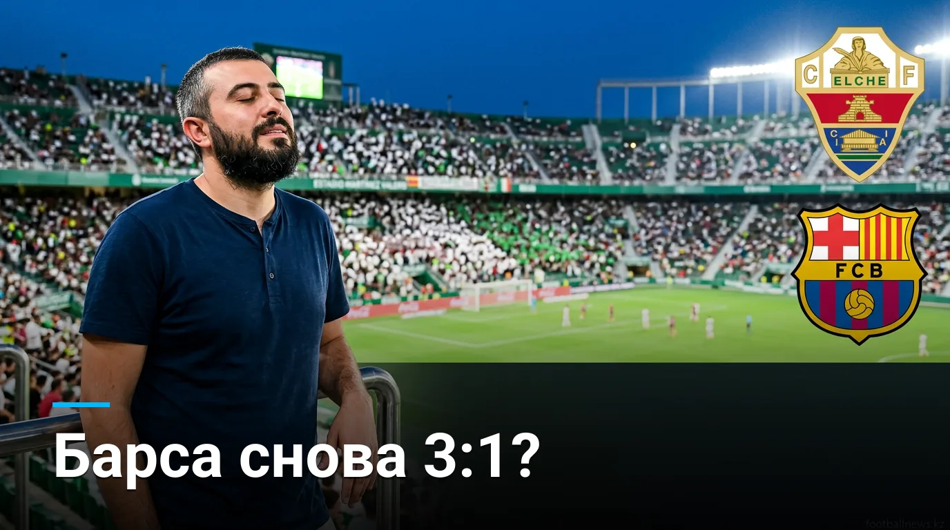 Эльче против Барселоны: каталонцы разберутся с дебютантом — прогноз на 23 августа 2026