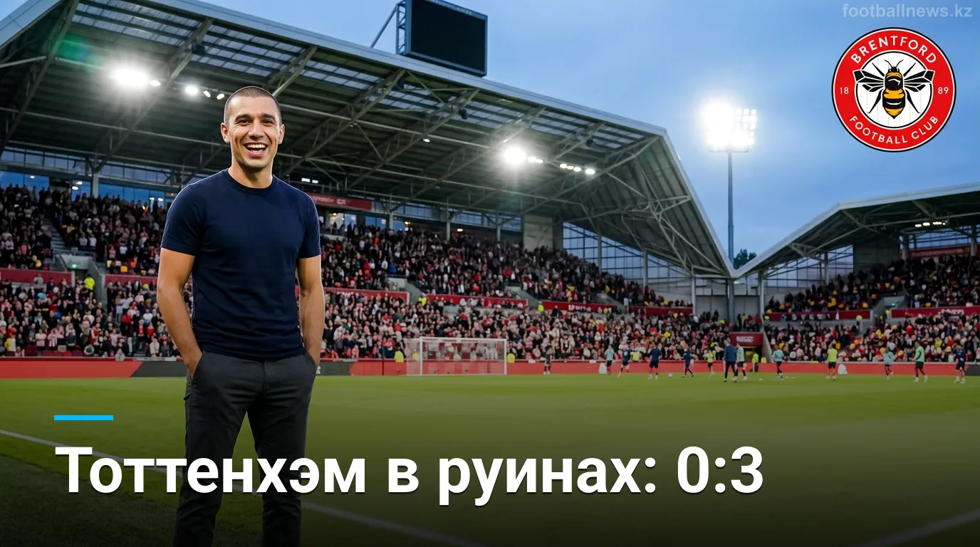 Брентфорд разнёс Тоттенхэм 3:0 в первом туре: шокирующий старт сезона 2026/27