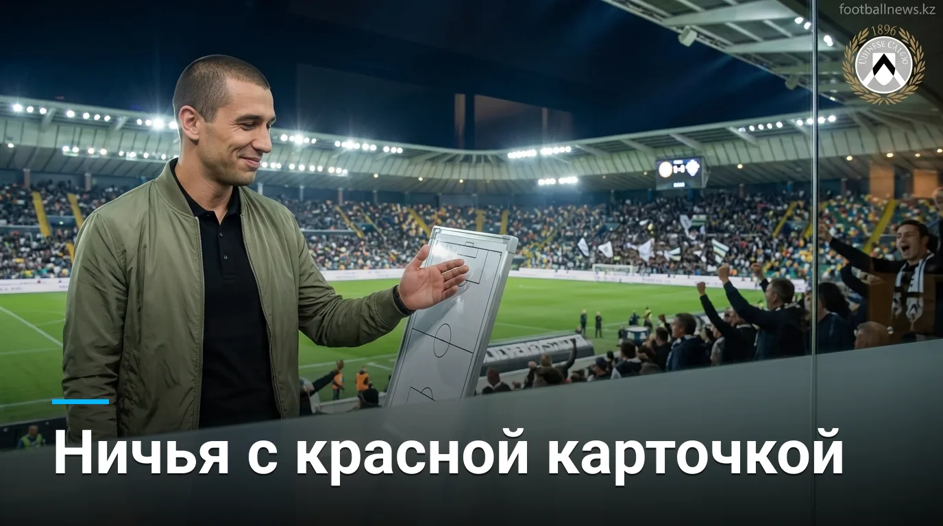 Удинезе vs Комо 1:1 — ничья в стартовом туре Серии А: обзор матча