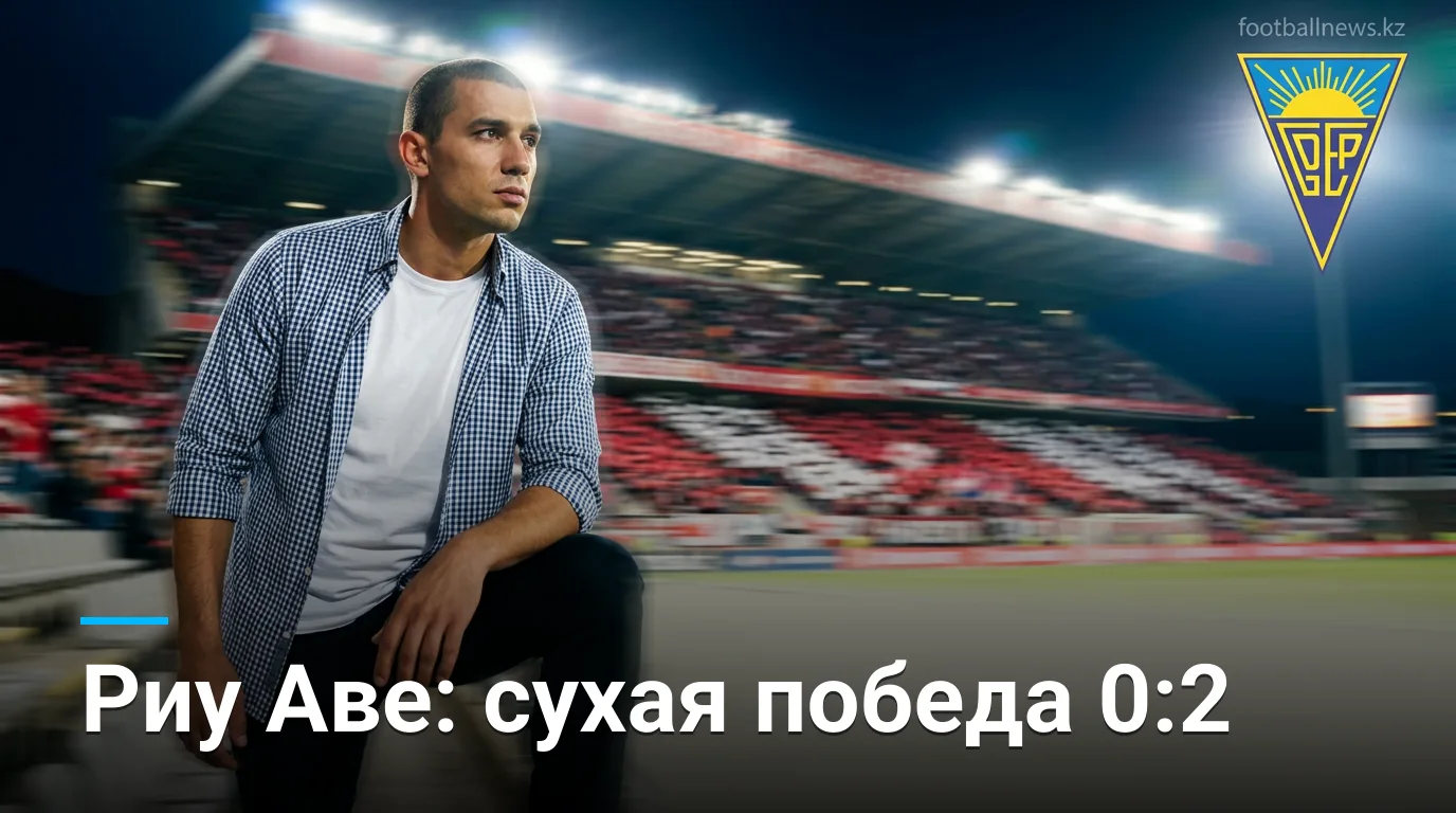 Риу Аве побеждает на выезде: Эшторил Прая 0:2 — обзор матча 3-го тура Примейры