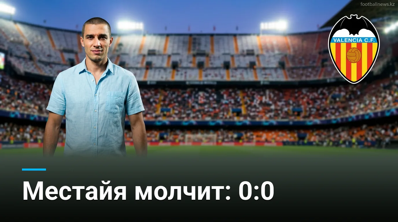 Валенсия — Сельта Виго 0:0: Местайя молчит, счёт не открылся