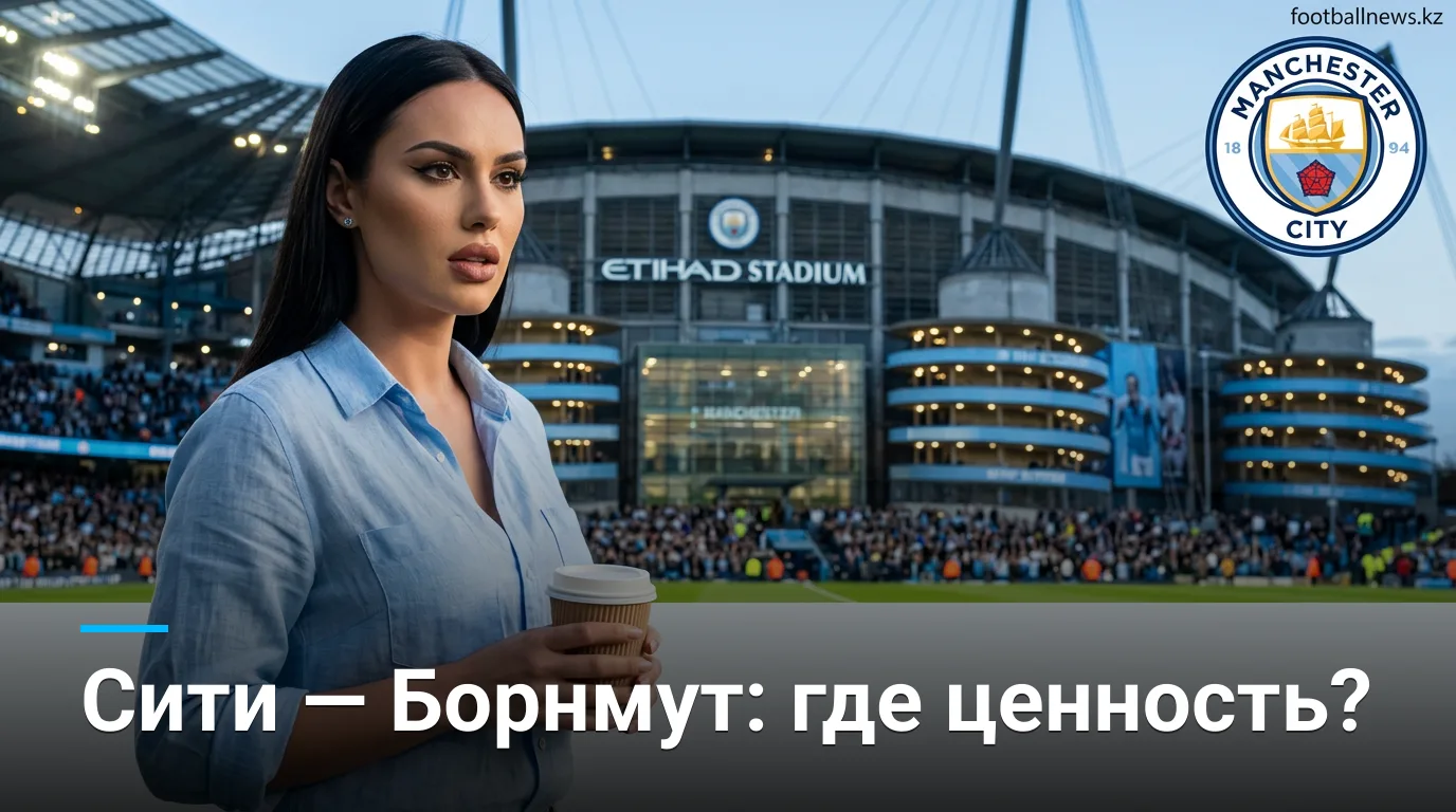 Манчестер Сити vs Борнмут: где рынок ошибается в первом туре АПЛ