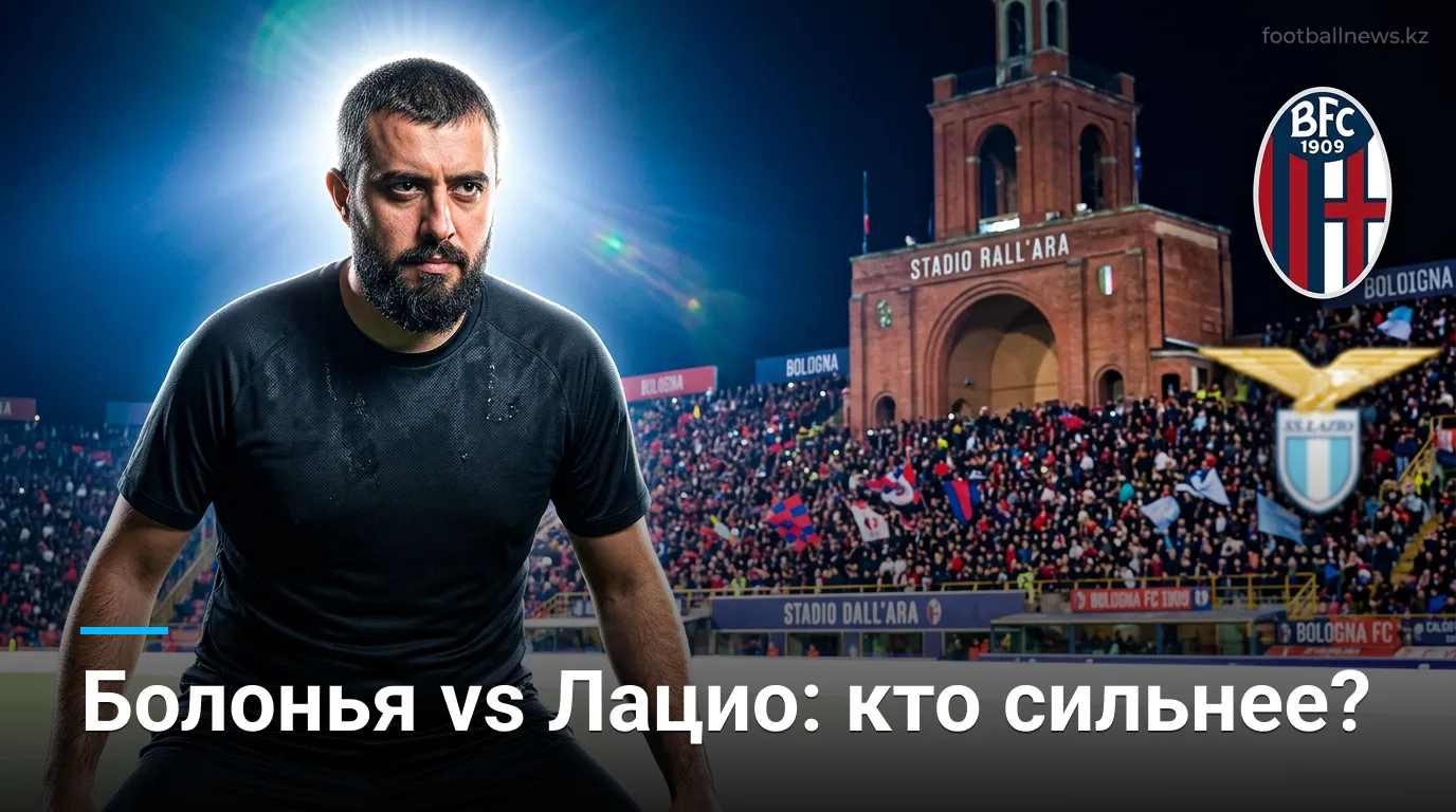 Болонья — Лацио: история личных встреч и что она говорит перед стартом Серии А