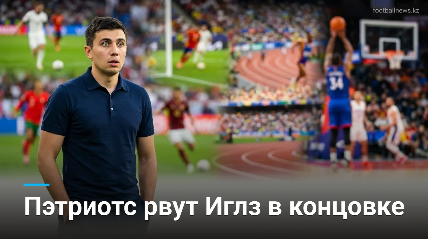 «Пэтриотс» вырвали победу у «Иглз» на последних секундах — 24:21 в предсезонном матче