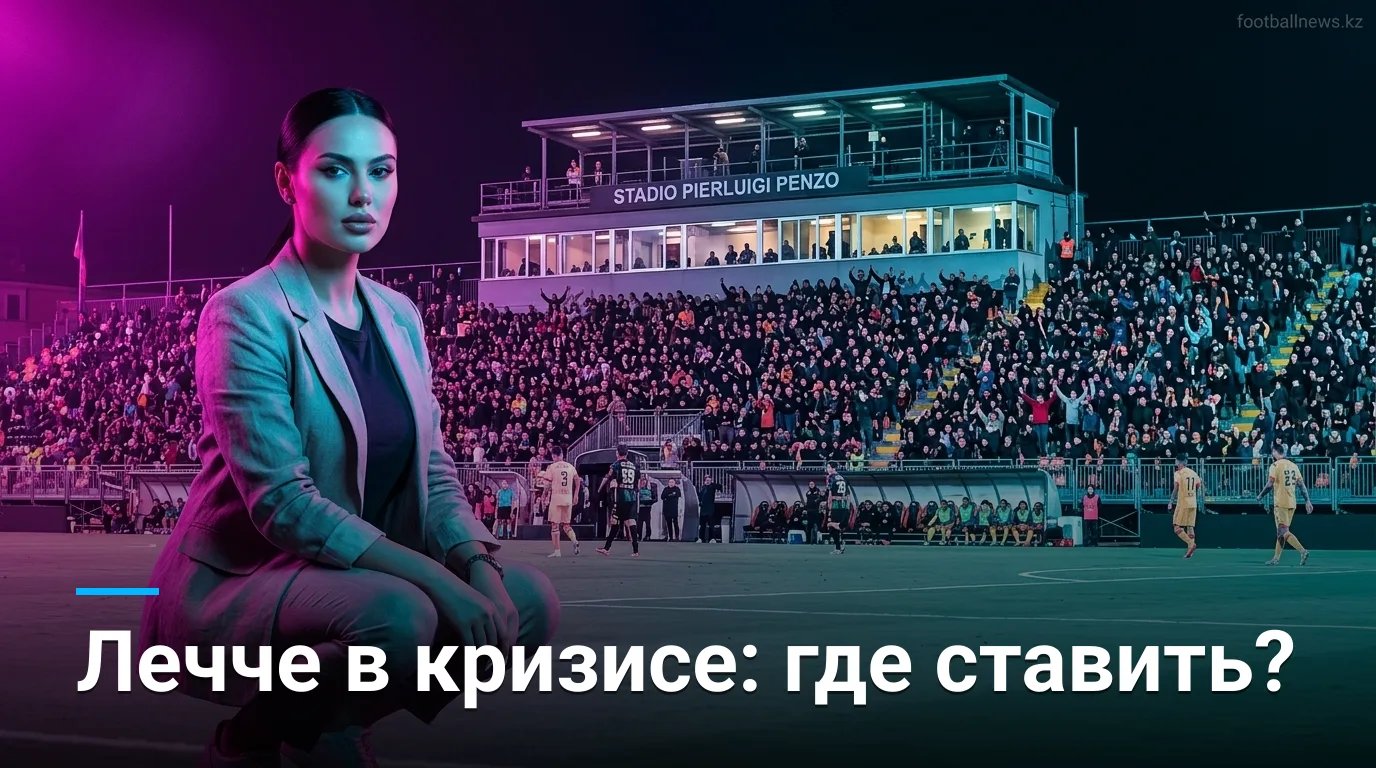 Венеция vs Лечче: анализ ставок на старт Серии А — где реально есть ценность