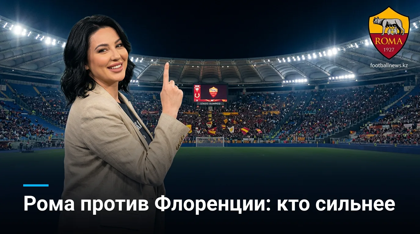 Рома — Фиорентина: история личных встреч и что она говорит о дерби Серии А