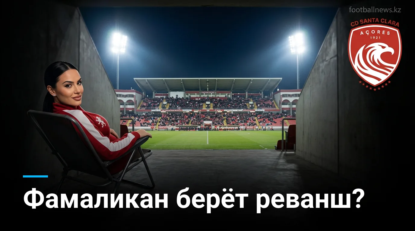 Санта-Клара vs Фамаликан: анализ коэффициентов и ставки на матч Примейры 23 августа 2026