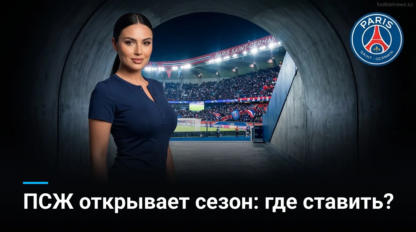 Ренн vs ПСЖ: где рынок ошибается в первом туре Лиги 1