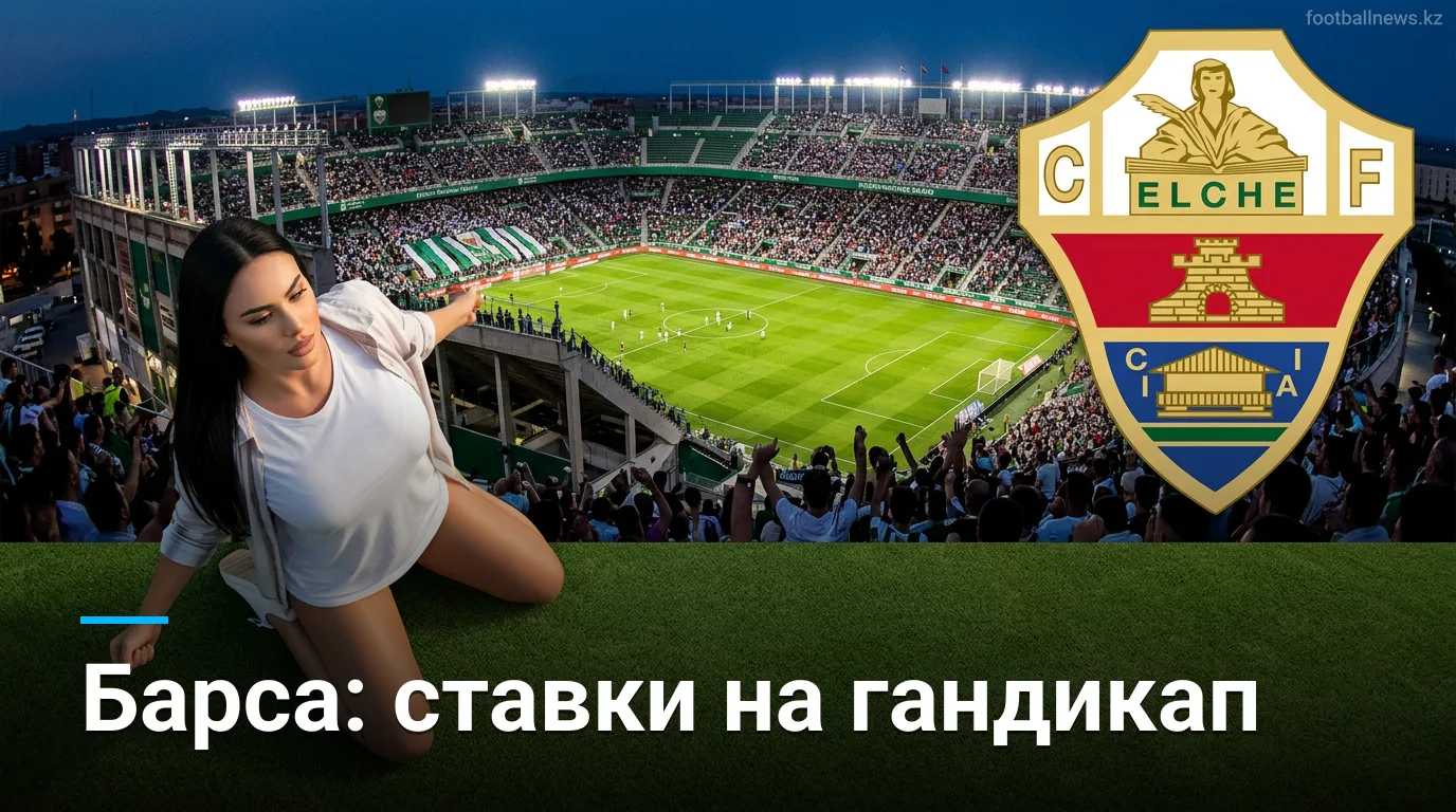Эльче vs Барселона: анализ ставок и движение линий перед матчем 23 августа