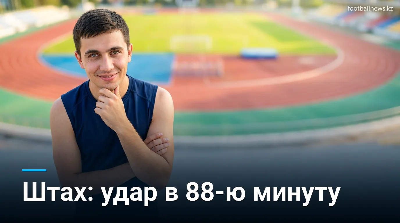 Антон Штах не попал в сборную Германии летом, получил травму и провалил предсезонку — но всё изменилось в 88-й минуте на «Сити Граунд»