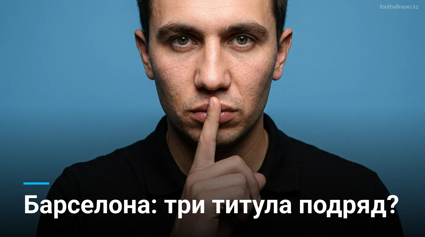 Барселона идёт за третьим титулом Ла Лиги подряд: как смотреть матчи сезона 2026/27