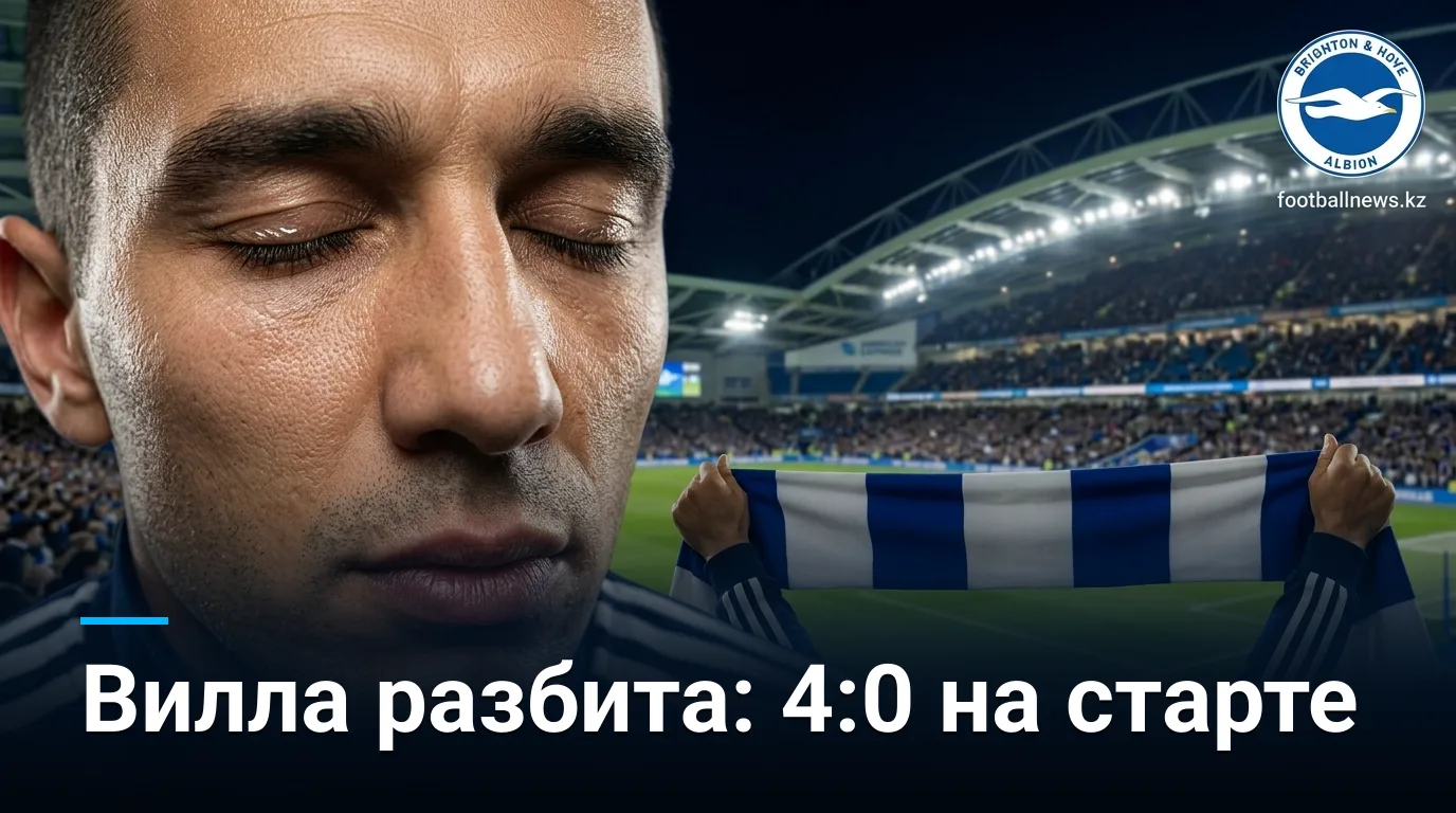 Брайтон разгромил Астон Виллу 4:0 в стартовом туре АПЛ — обзор матча