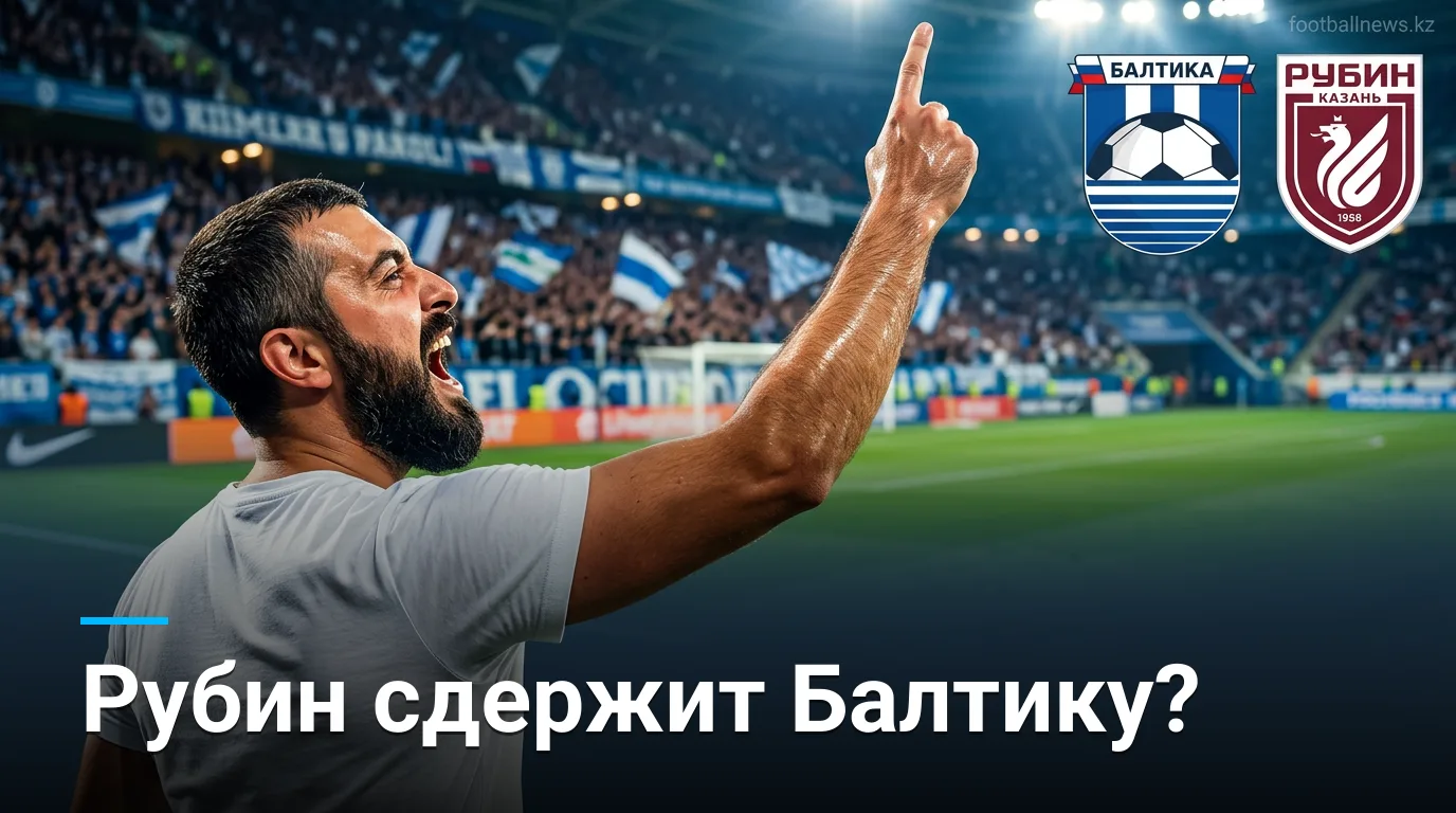 Балтика vs Рубин: прогноз на матч 5-го тура Российской Премьер-лиги — 24 августа 2026